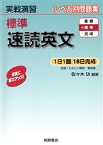 実戦演習 レベル別問題集 標準 速読英文