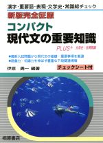 コンパクト 現代文の重要知識 ｐｌｕｓ 文学史 古典常識漢字 重要語 表現 文学史 常識総チェック 中古本 書籍 伊原勇一 著者 ブックオフオンライン