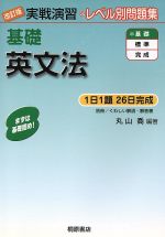 実戦演習 レベル別問題集 基礎英文法 改訂版 -(別冊付)