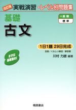 実戦演習 レベル別問題集 基礎 古文 改訂版