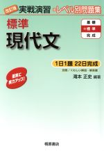 実戦演習 標準 現代文 改訂版 レベル別問題集-