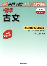 実戦演習 レベル別問題集 標準 古文 改訂版