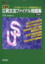 全解説 実力判定 英文法ファイナル問題集 標準編 文法・語法・イディオム・会話表現の総仕上げ-(大学受験スーパーゼミ)(チェックシート付)