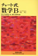 チャート式 数学B ベクトル 数列-(別冊解答編付)