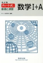 チャート式 基礎と演習 数学Ⅰ+A 改訂版 -(別冊解答編付)