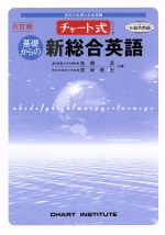 チャート式 基礎からの新総合英語 六訂版