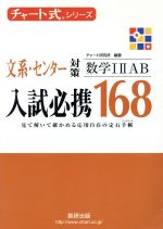 入試必携168 文系・センター対策 数学ⅠⅡAB -(チャート式シリーズ)
