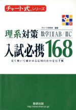 入試必携168 理系対策 数学ⅠⅡAB ⅢC -(チャート式シリーズ)