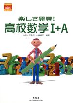 楽しさ発見! 高校数学Ⅰ+A -(チャートBOOKS)