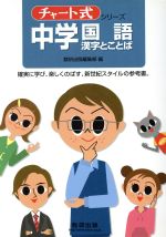 チャート式 中学国語 漢字とことば 教科書対照表つき