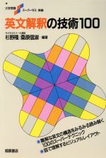 英文解釈の技術100 -(大学受験スーパーゼミ)(別冊解説書付)