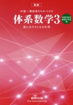 体系数学3 数と式のさらなる応用 新版 中高一貫教育をサポートする 中学3年・高校1年生用-