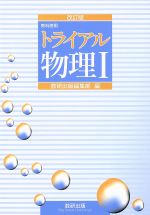 トライアル 物理Ⅰ 教科書傍用 改訂版