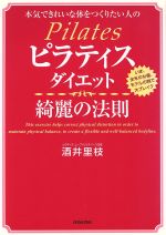 ピラティスダイエット 綺麗の法則 本気できれいな体をつくりたい人の-