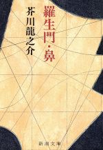 羅生門 鼻 中古本 書籍 芥川龍之介 著者 ブックオフオンライン