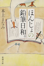 ほんじょの鉛筆日和。 -(新潮文庫)