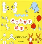 いわいさんちのどっちが?絵本 3冊セット