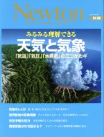 みるみる理解できる 天気と気象