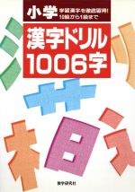 小学漢字ドリル1006字