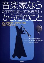 音楽家ならだれでも知っておきたい「からだ」のこと アレクサンダー・テクニークとボディ・マッピング-