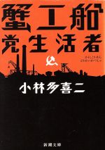 蟹工船・党生活者(新潮文庫)(文庫)