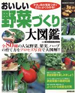 おいしい野菜づくり大図鑑