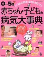 0歳~5歳赤ちゃん・子供の病気大事典