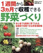 1週間から3ヶ月で収穫できる野菜づくり