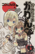 かみちゃまかりんｃｈｕ 特装版 ２ 中古漫画 まんが コミック コゲどんぼ 著者 ブックオフオンライン