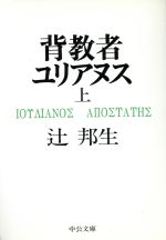 背教者ユリアヌス 上 中古本 書籍 辻邦生 著者 ブックオフオンライン