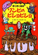 ぞくぞく村のゾンビのビショビショ -(ぞくぞく村のおばけシリーズ13)