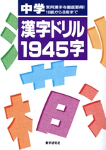 中学漢字ドリル1945字