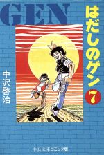 はだしのゲン(中公文庫版) -(7)