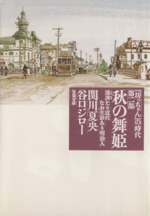 「坊っちゃん」の時代(文庫版) 秋の舞姫-凛烈たり近代なお生彩あり明治人(2)