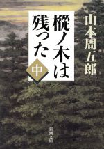 樅ノ木は残った 中巻 中古本 書籍 山本周五郎 著者 ブックオフオンライン