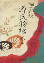 潤一郎訳 源氏物語 改版 巻二 中古本 書籍 谷崎潤一郎 著者 紫式部 著者 ブックオフオンライン