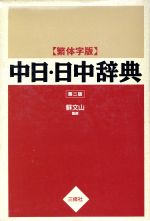 繁体字版 中日・日中辞典 第二版 繁体字版-