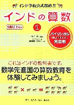 インドの算数 インド学校公式教科書-(1)