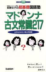 荻野文子の超基礎国語塾 マドンナ古文常識217 合否を決める頻出用語集-(大学受験 超基礎シリーズ)