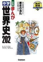 まんが 中学世界史202 改訂新版 -(高校受験大吉ブックス)