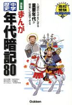 まんが 中学歴史年代暗記80 改訂新版 -(高校受験大吉ブックス)