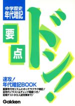 中学歴史 年代暗記 新版