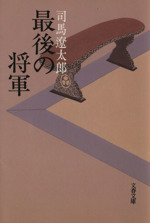 最後の将軍　新装版徳川慶喜文春文庫
