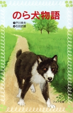 のら犬物語 -(フォア文庫)