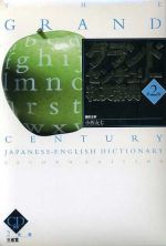グランドセンチュリー和英辞典 第2版 -(CD1枚付)