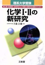 理系大学受験 化学Ⅰ・Ⅱの新研究 理工農・医歯薬・生物系および保健・医療系志望者のための-