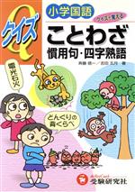 小学国語 クイズことわざ慣用句・四字熟語