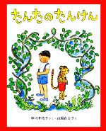 たんたのたんけん -(新しい日本の幼年童話)