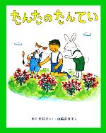 たんたのたんてい -(新しい日本の幼年童話)