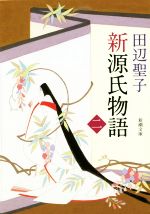 新源氏物語 中 中古本 書籍 田辺聖子 著者 ブックオフオンライン